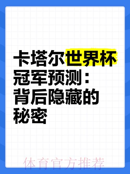 世界杯夺冠预测：历史数据背后隐藏的规律与秘密