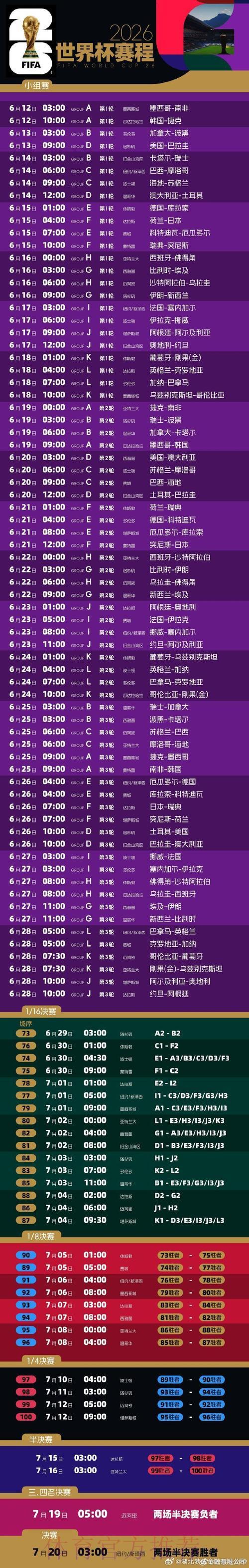 2026年FIFA世界杯全程赛事时间表 2026年FIFA世界杯全程赛事时间表