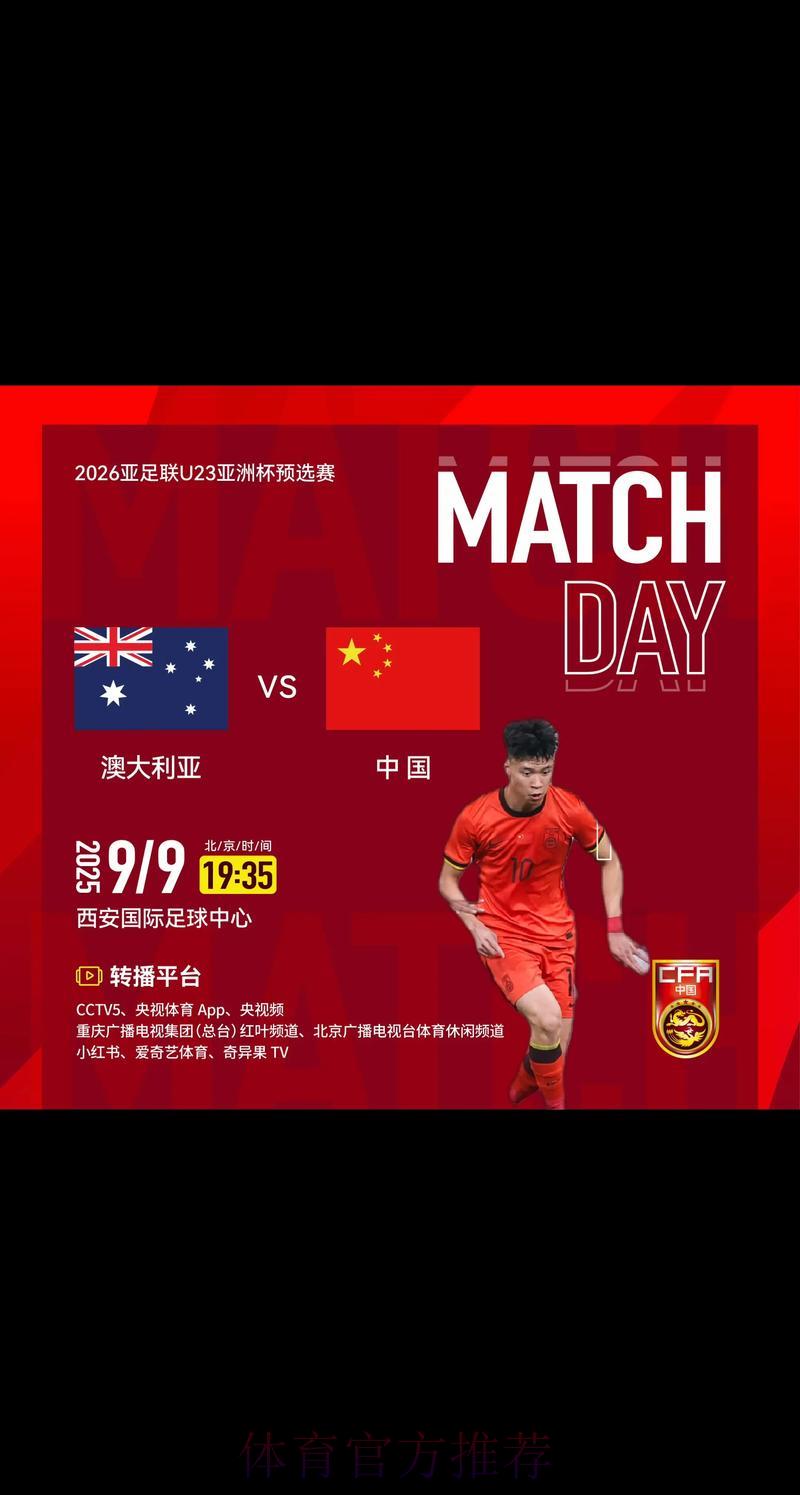 2026年U23亚洲杯全程直播收看完全指南 2026年U23亚洲杯全程直播收看完全指南